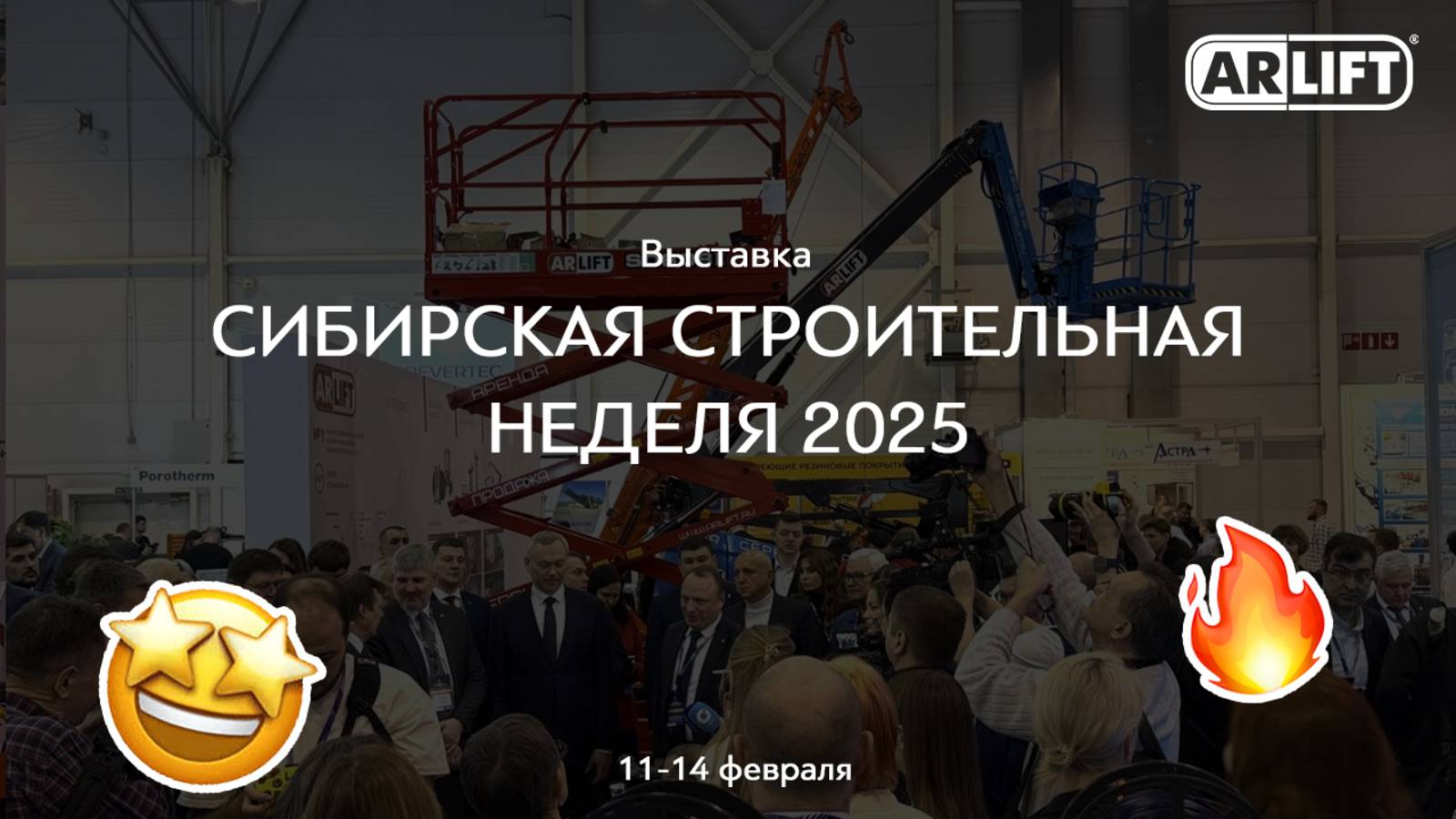 АРЛИФТ КАК ВСЕГДА НА ВЫСОТЕ! Сибирская строительная неделя 2025