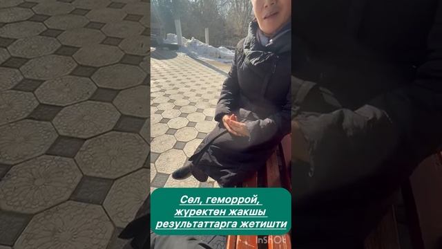 Геморрой, сол, журоктон жакшы результат. 0552225507 менеджер Бегимай