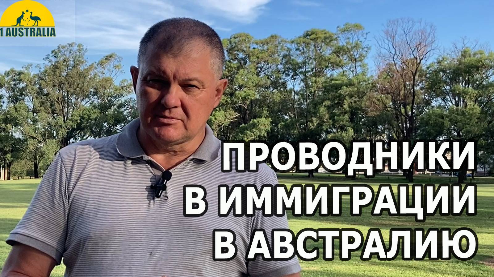 ПРОВОДНИКИ В ИММИГРАЦИИ В АВСТРАЛИЮ. [#1Australia]#6093 #иммиграция #Австралия #эмиграция #новости