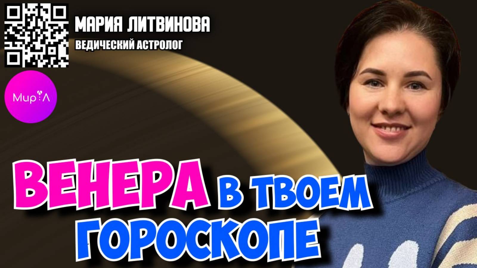 Мария Литвинова. Венера в твоём гороскопе