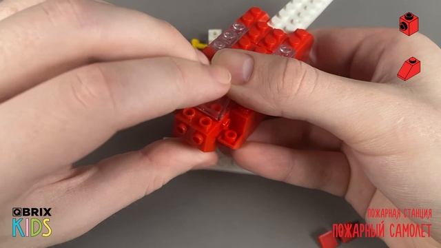 Собираем пожарный самолет из конструктора QBRIX KIDS - детские конструкторы с видеоинструкцией
