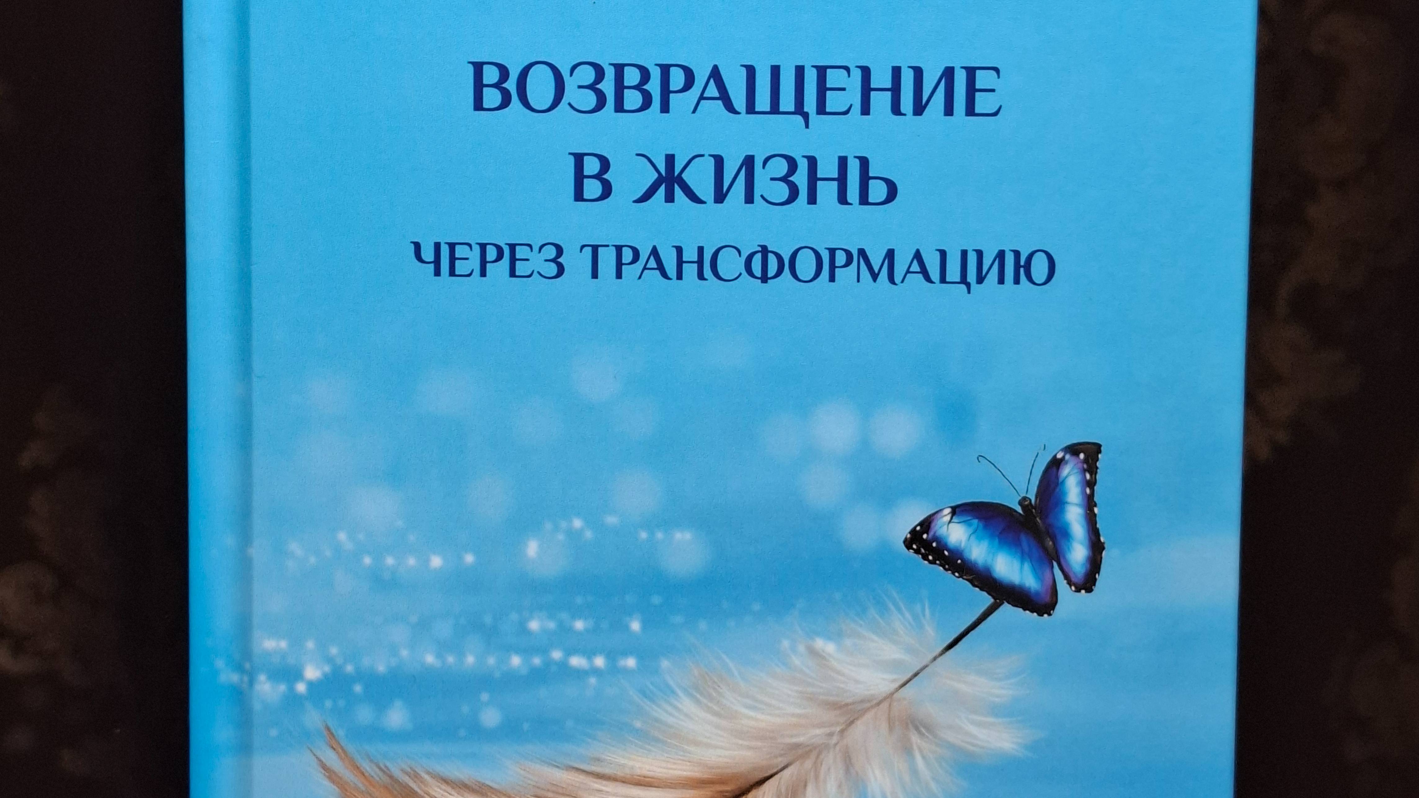 ВИДЕО АВТОР СВЕТЛАНА ГУТКОВСКАЯ ЧИТАЕТ ОТРЫВОК ИЗ КНИГИ  "ВОЗВРАЩЕНИЕ В ЖИЗНЬ ЧЕРЕЗ ТРАНСФОРМАЦИЮ"
