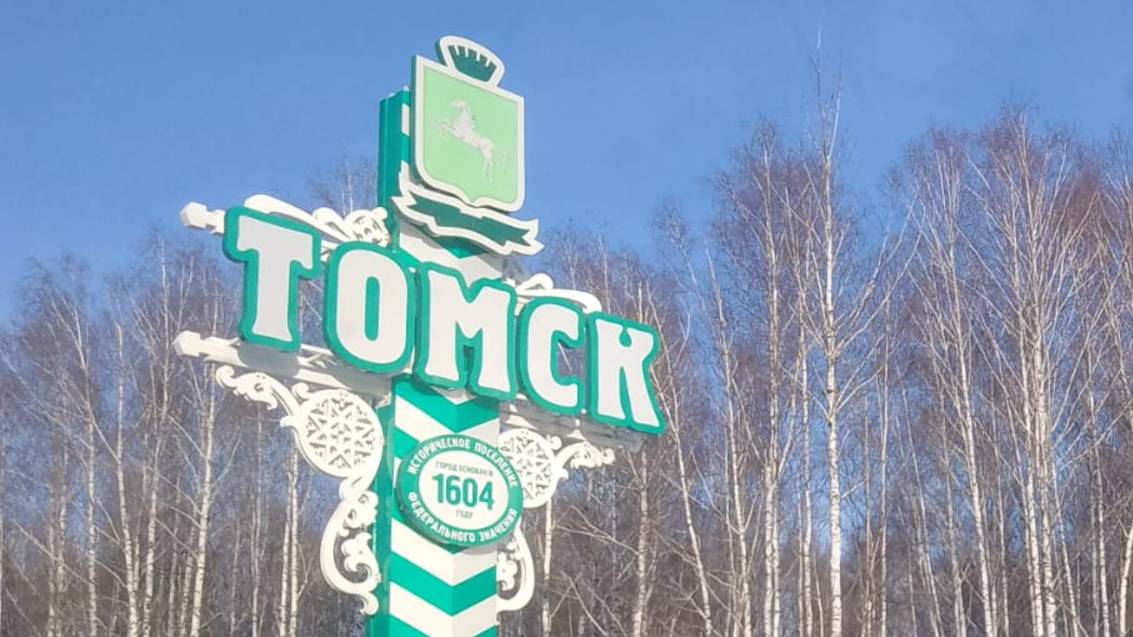 Томск февраль 2025