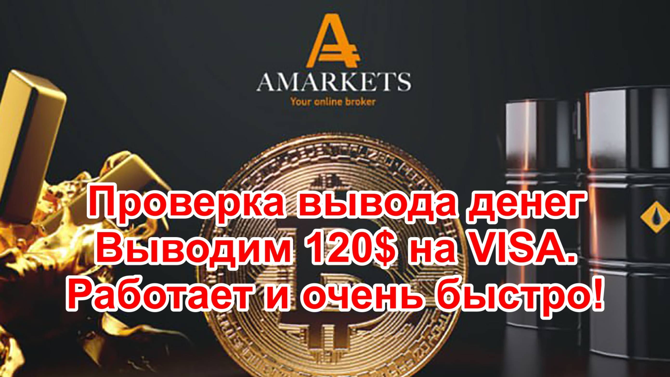Проверка вывода с торгового счета брокера AMarkets. Выводим 120$ на карту VISA. Работает быстро!