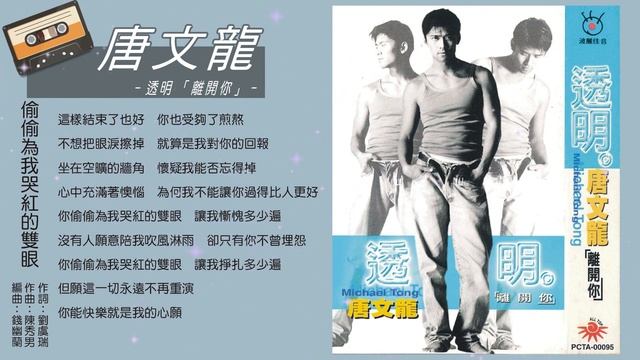 唐文龍 偷偷為我哭紅的雙眼 1
