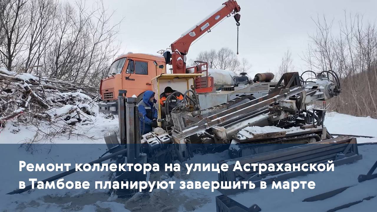 Ремонт коллектора на улице Астраханской в Тамбове планируют завершить в марте