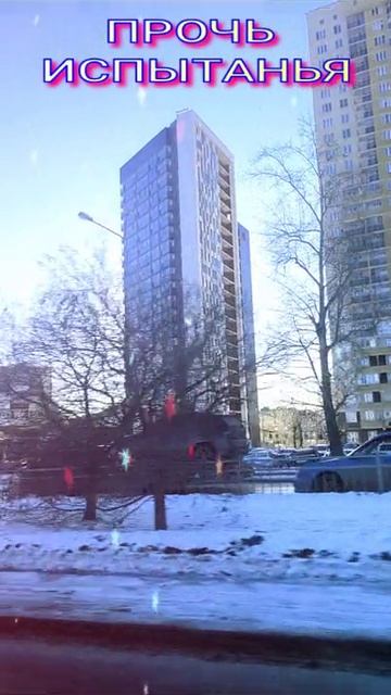 ПРОЧЬ ИСПЫТАНЬЯ 🌏🌞😇