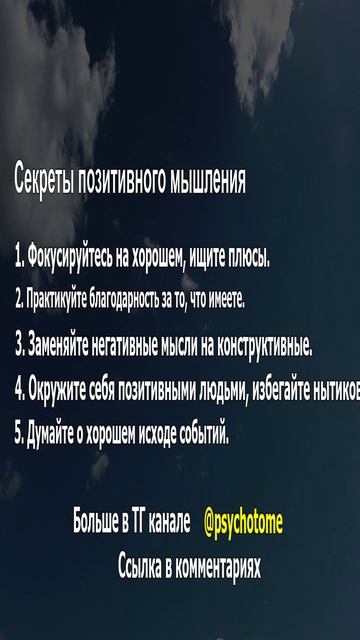 Секреты позитивного мышления #позитив #мышление #психология