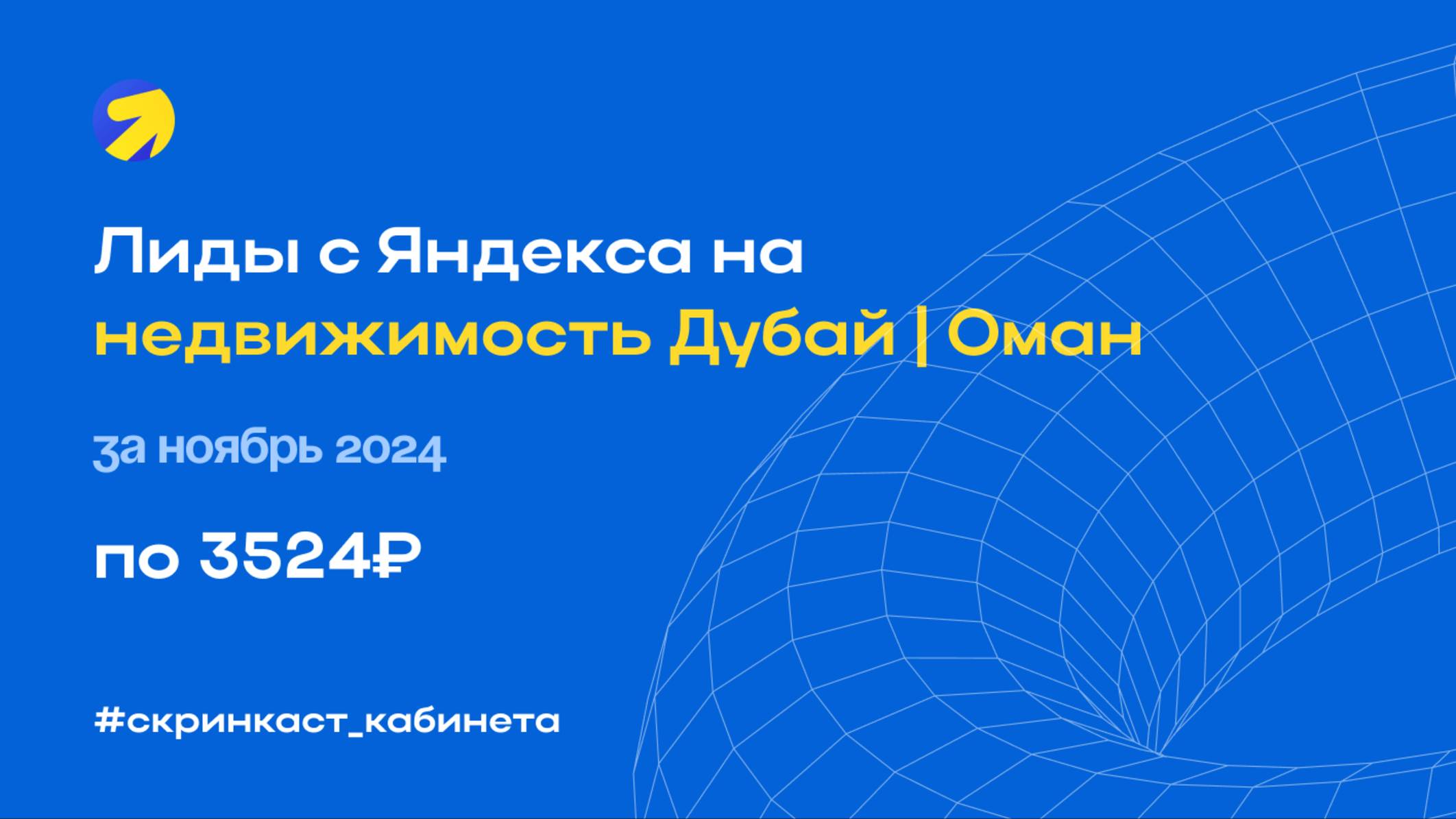 Лиды с Яндекса на недвижимость в Дубае и Омане за ноябрь 2024.