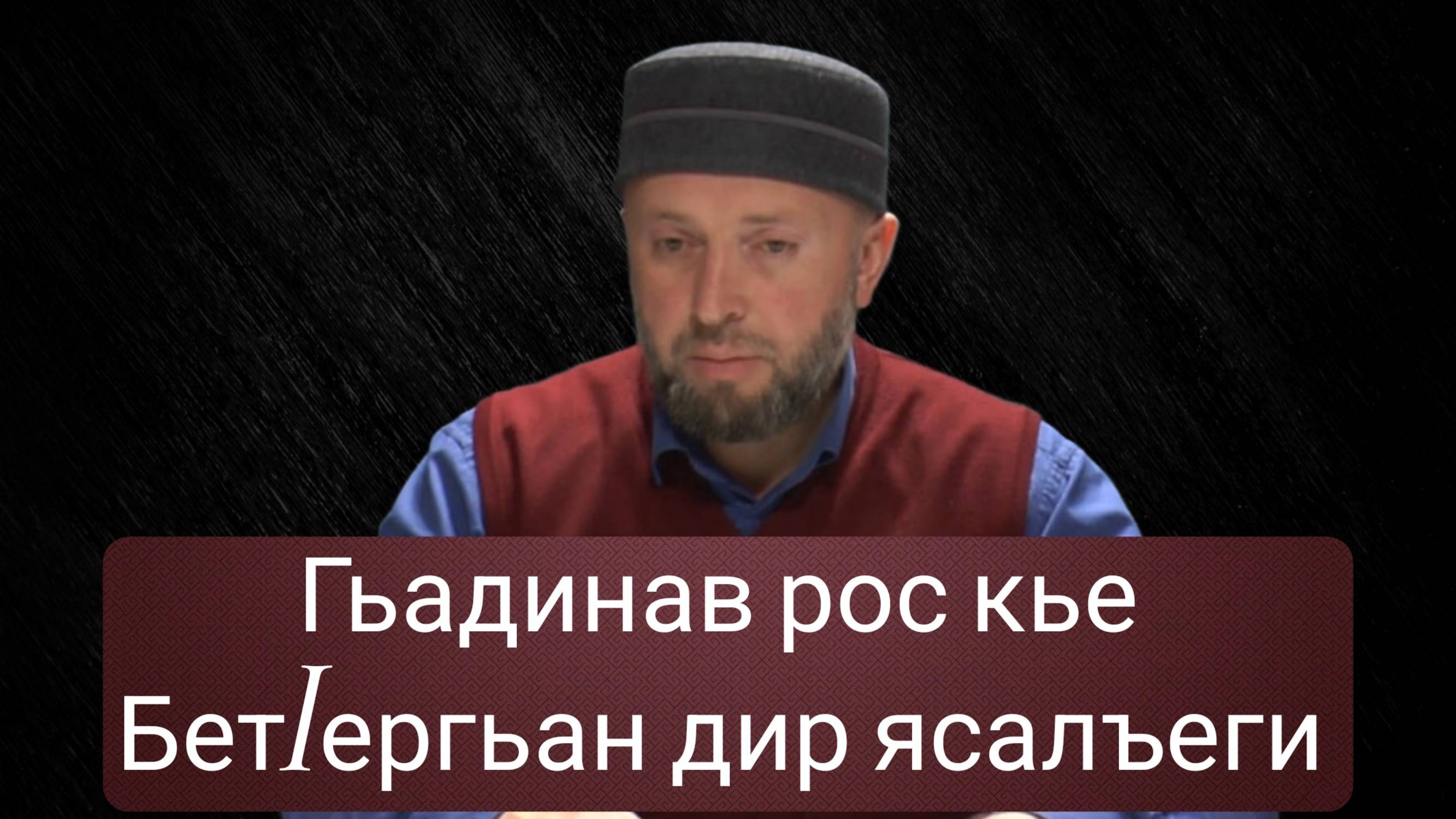 Гьадинав рос кье БетIергьан дир ясалъеги