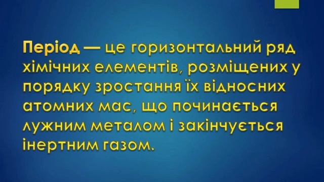 Періодична система хімічних елементів