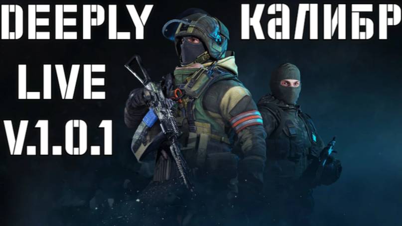 Deeply™ Калибр Stream V 1.0.1 1 ДЕНЬ Удвоенные кредиты