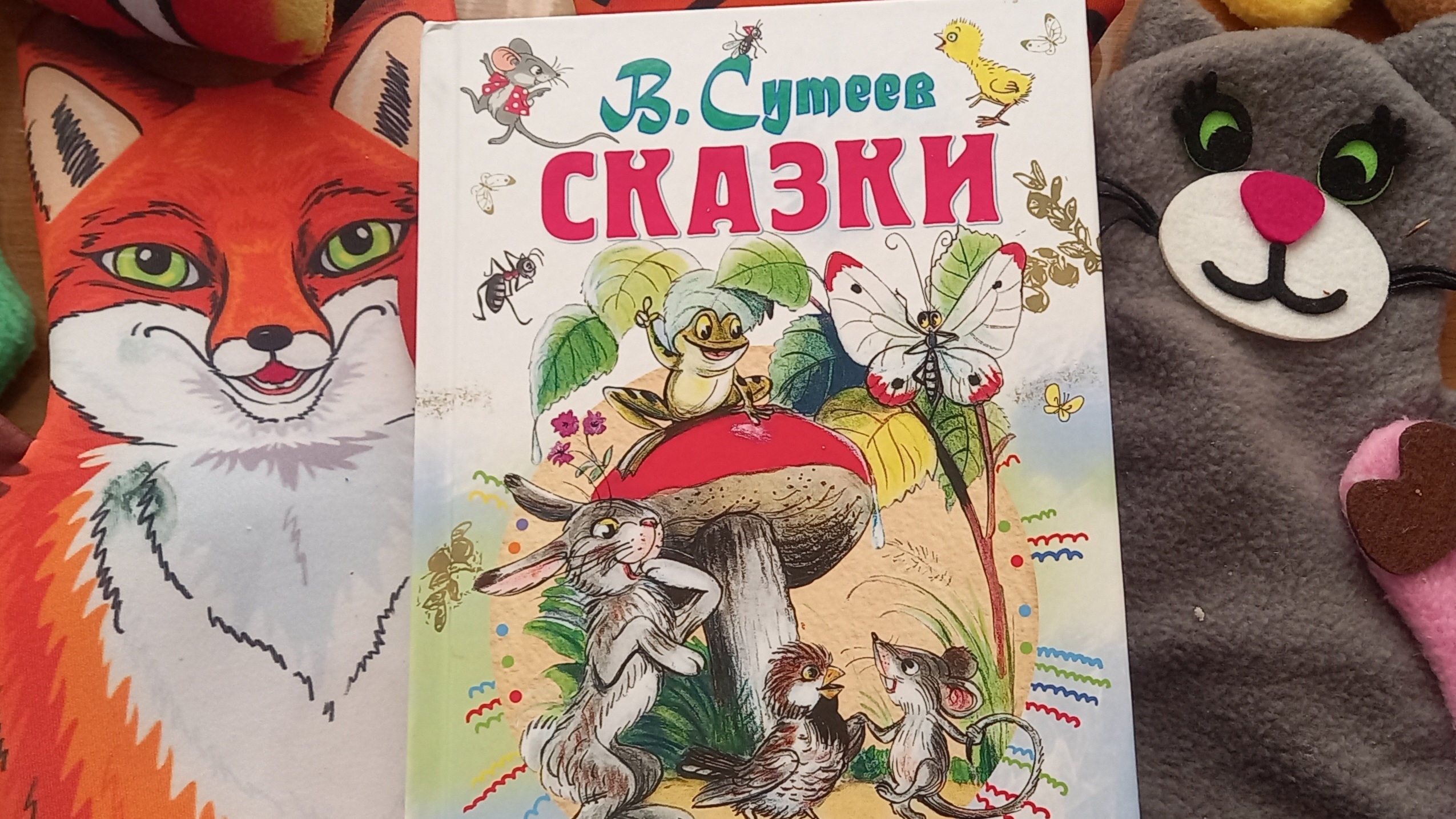 сказка: "Кто сказал Мяу?"