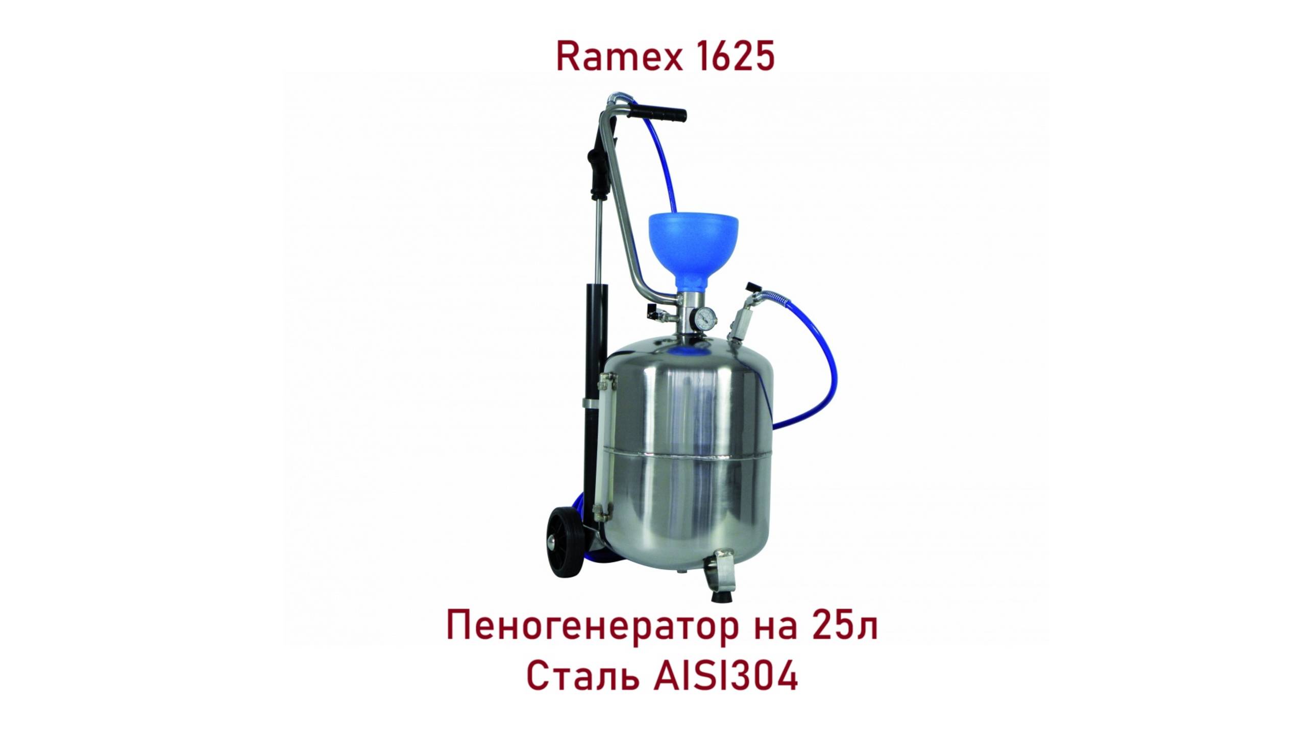 RAMEX 1625 - пеногенератор на 25л из нержавеющей стали.