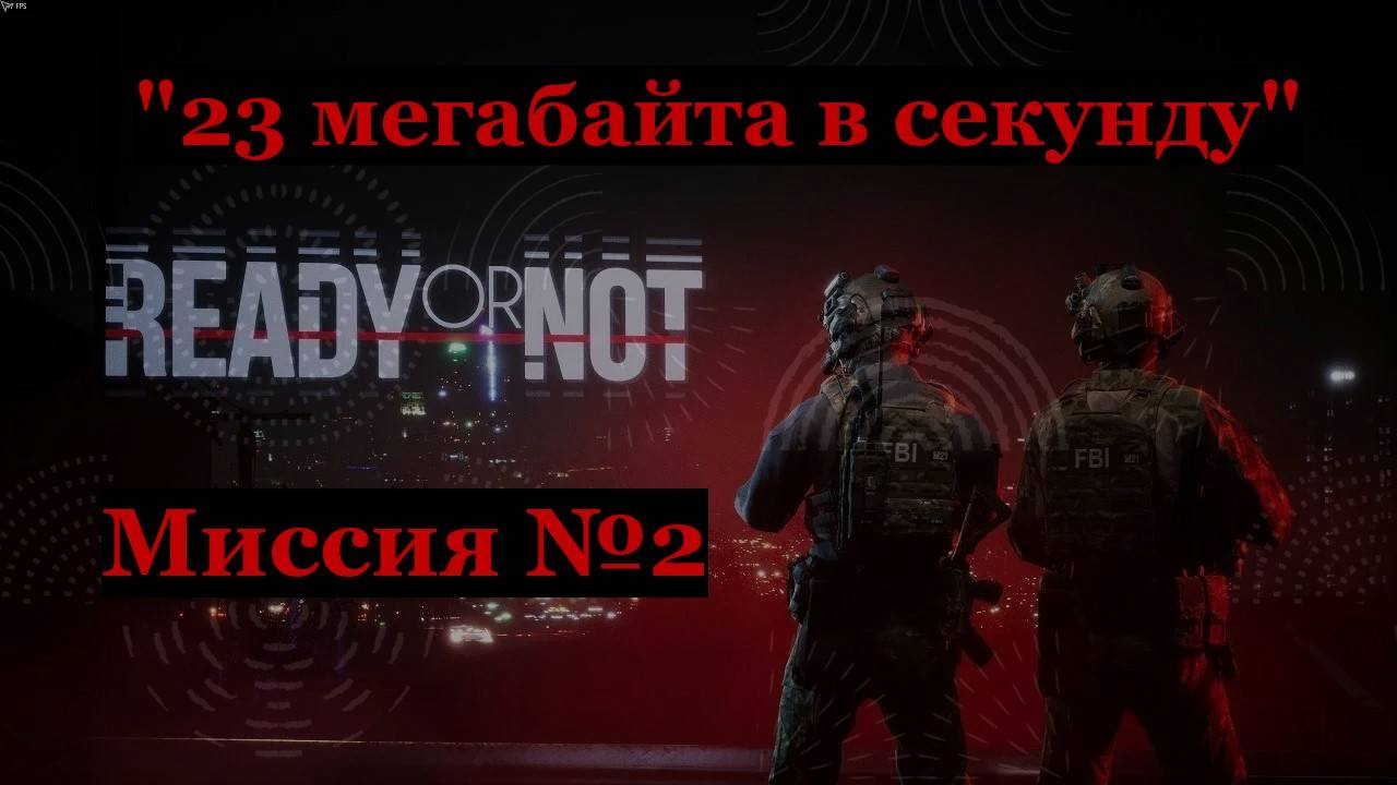 Ready or Not, миссия №2 23 мегабайта в секунду.
Только идеальные зачистки на максимальный ранг S