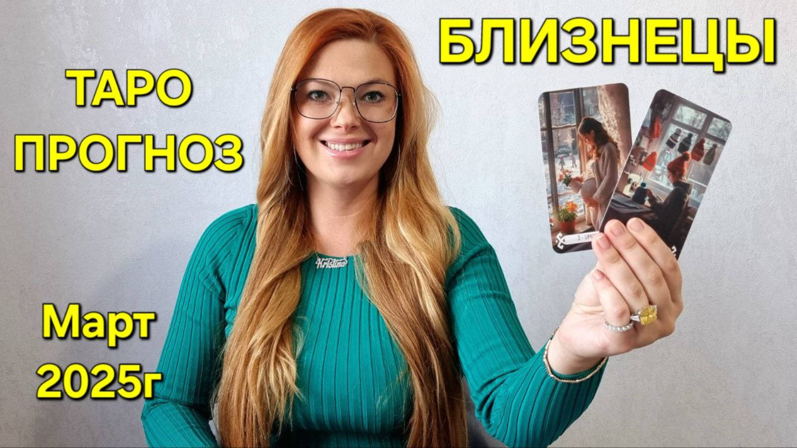 БЛИЗНЕЦЫ ТАРО Прогноз: Неожиданное предсказание на МАРТ 2025г 🔮 Расклад ТАРО Гадание онлайн
