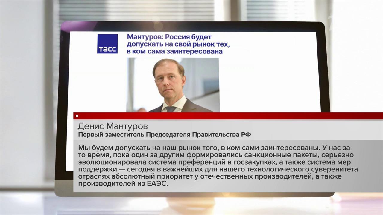 Денис Мантуров рассказал, кого из иностранных компаний допустят на российский рынок