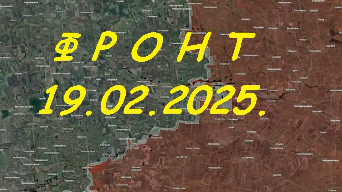 На 19.02.2025. Сводка с фронта. С Украинской стороны. Константинополь, Часов Яр.