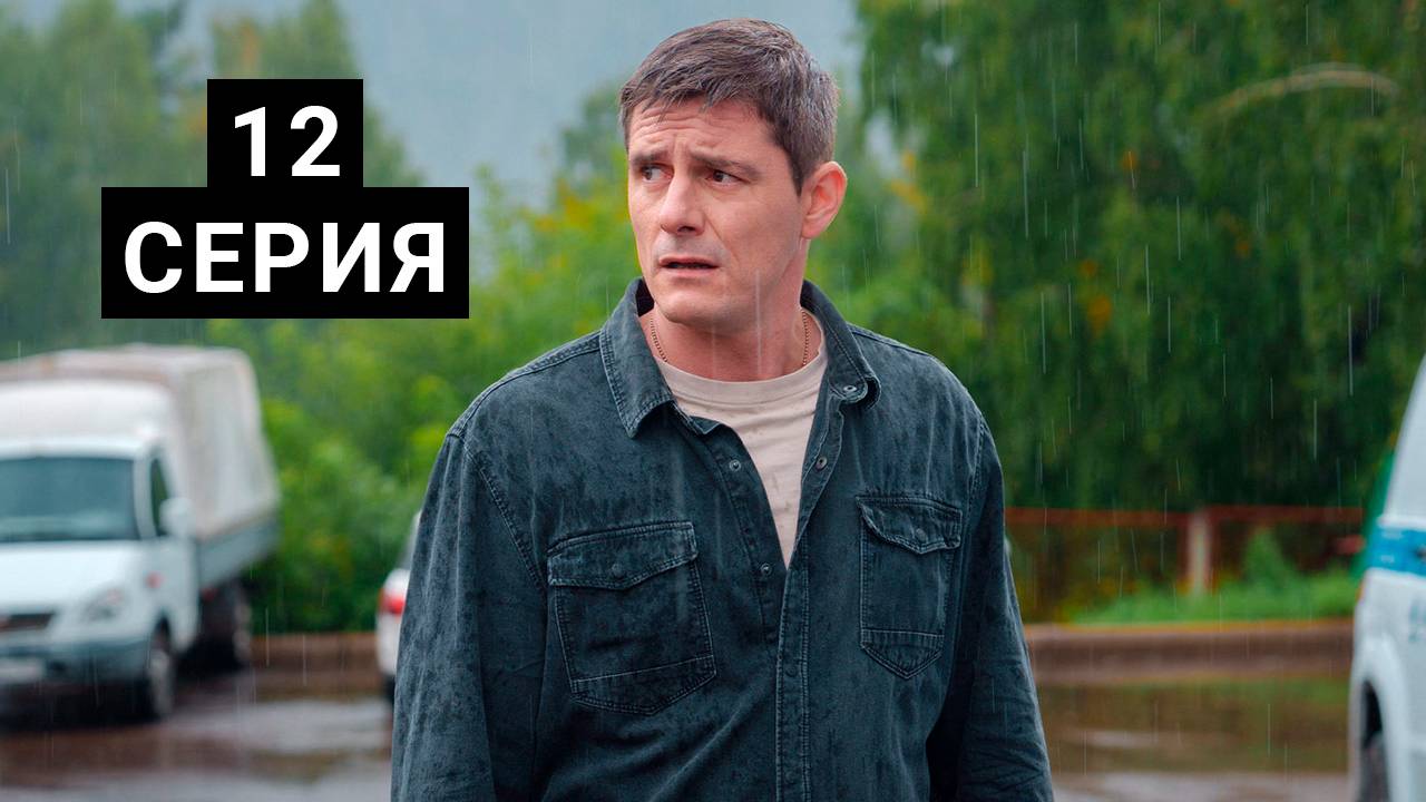 Ронин 12 серия смотреть онлайн Сериал 2025 в HD 720