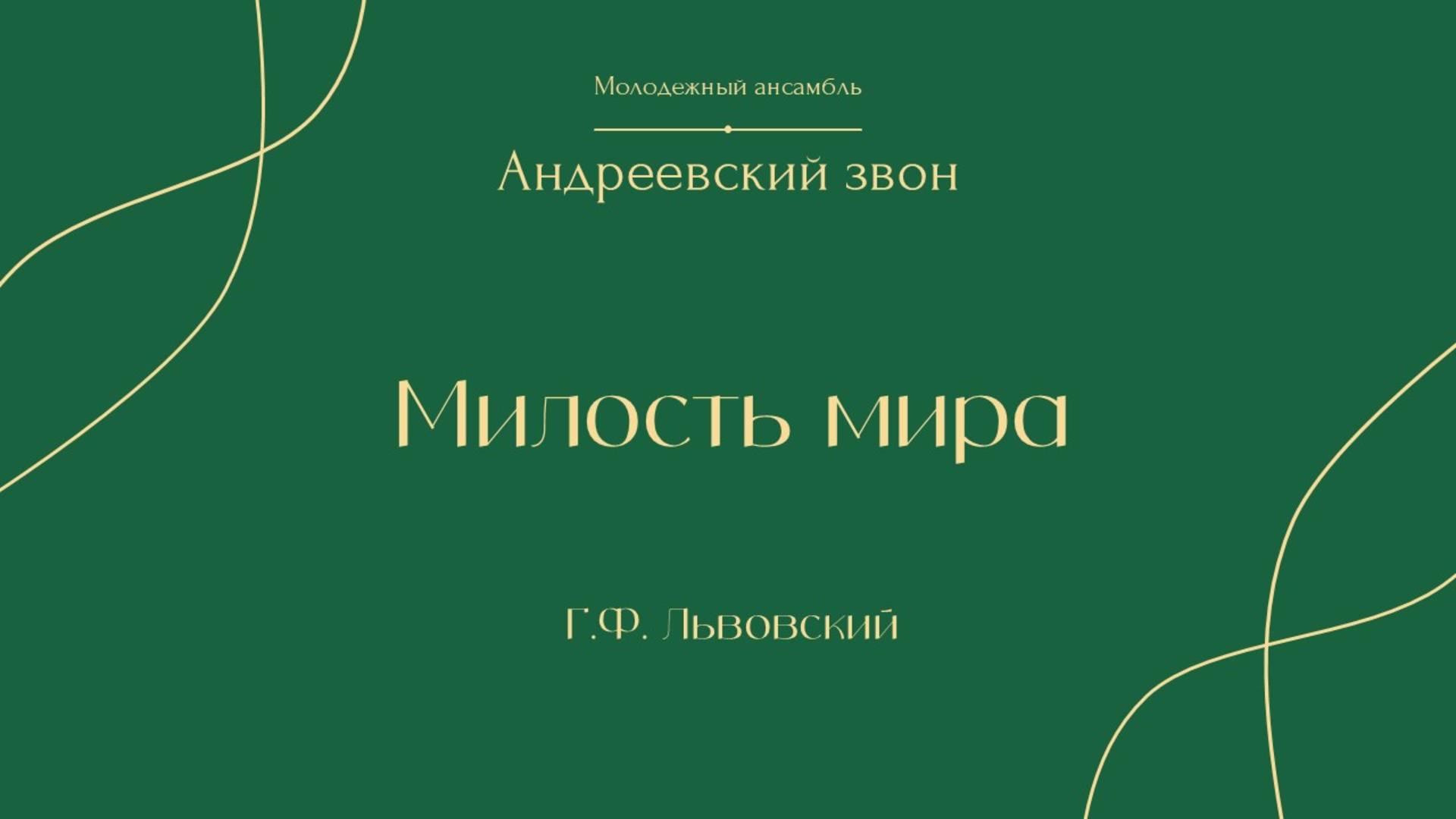 Милость мира (Г. Львовский) - Андреевский звон