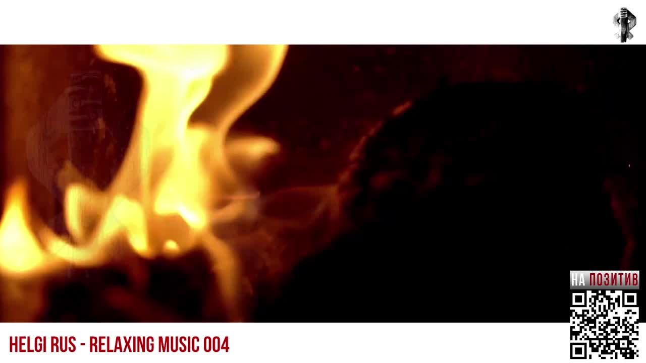 Helgi-RUS Relaxing Music 004 Искры воспоминаний.Релакс 4