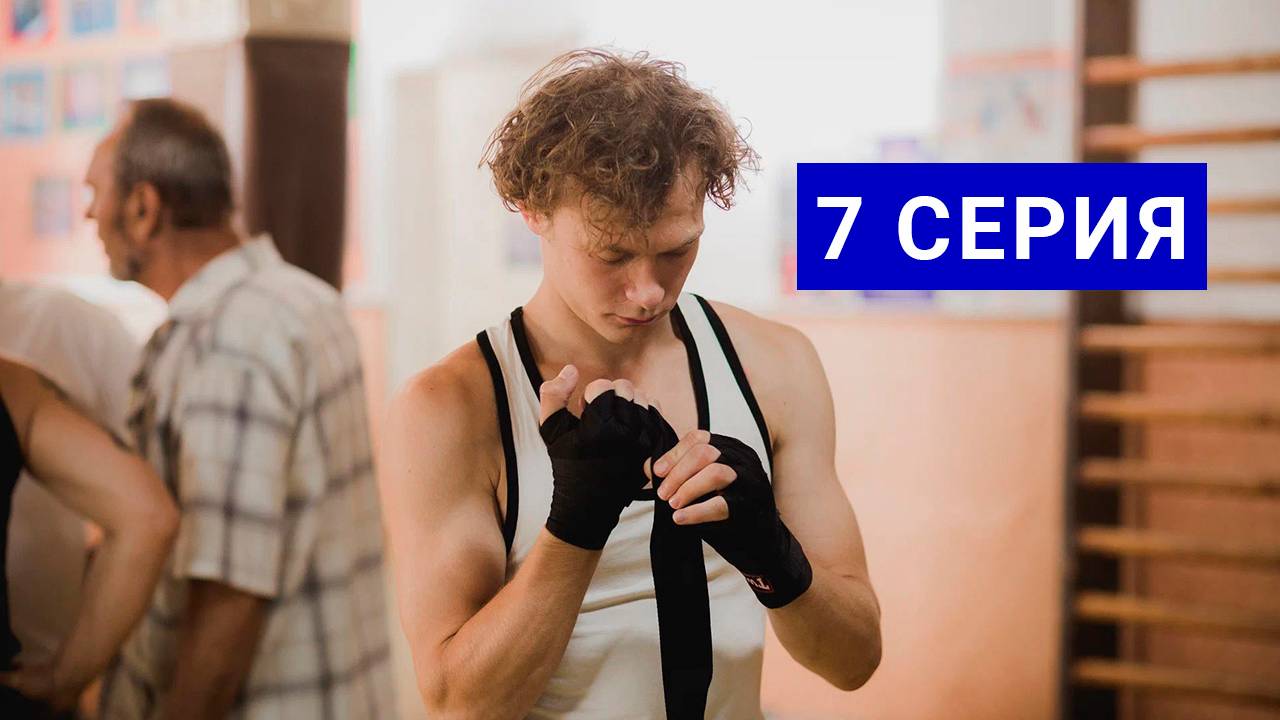 Уголь 7 серия | Сериал (2025)