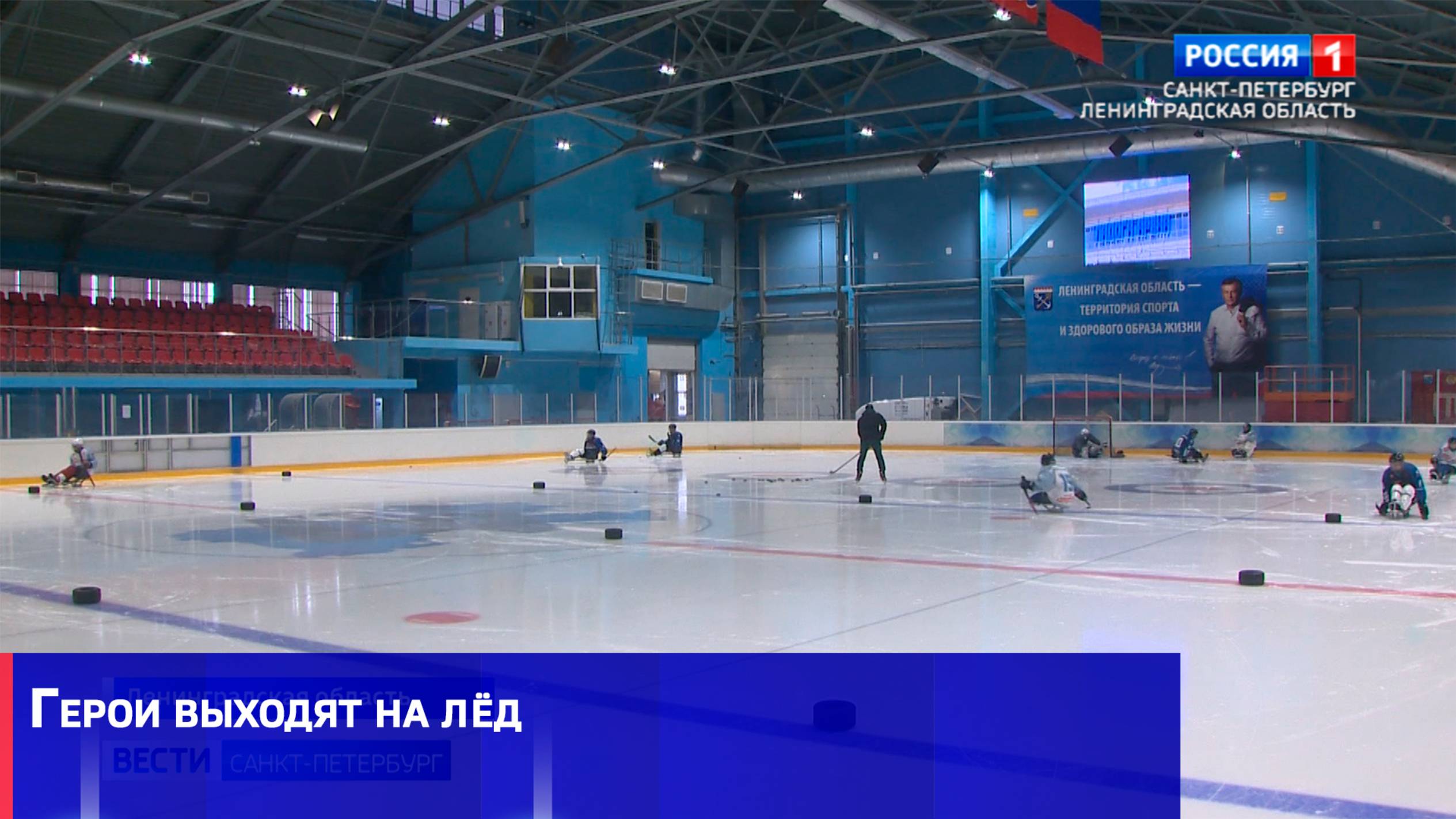 Герои выходят на лёд