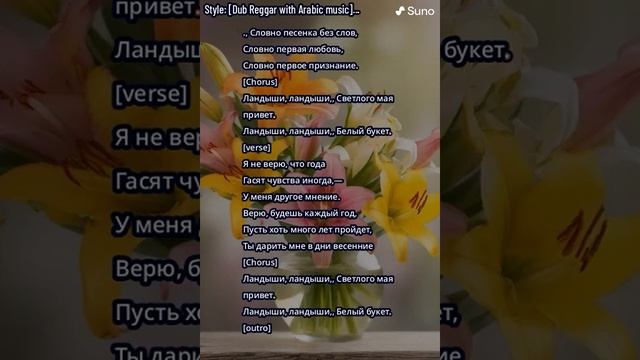 Ландыши. Муз. стиль [Dub Reggar with Arabic music][female vocals]