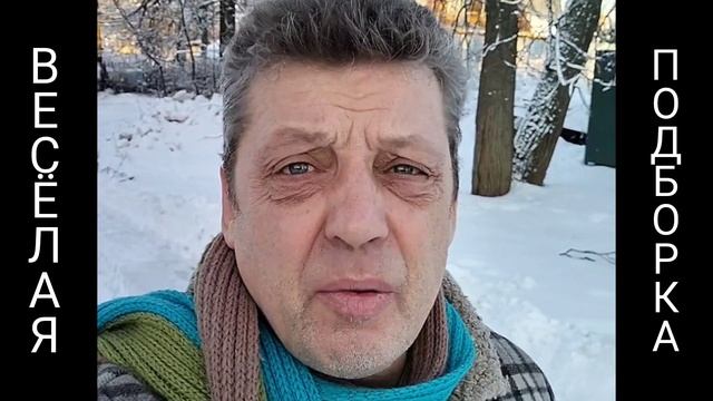 ВЕСЁЛАЯ ПОДБОРКА