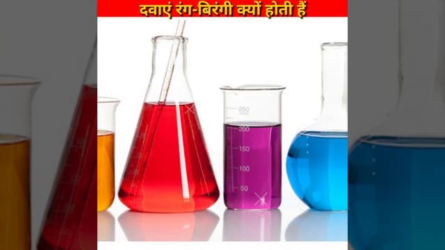 दवाई रंग बिरंगी क्यों होती है?#shorts #tablets