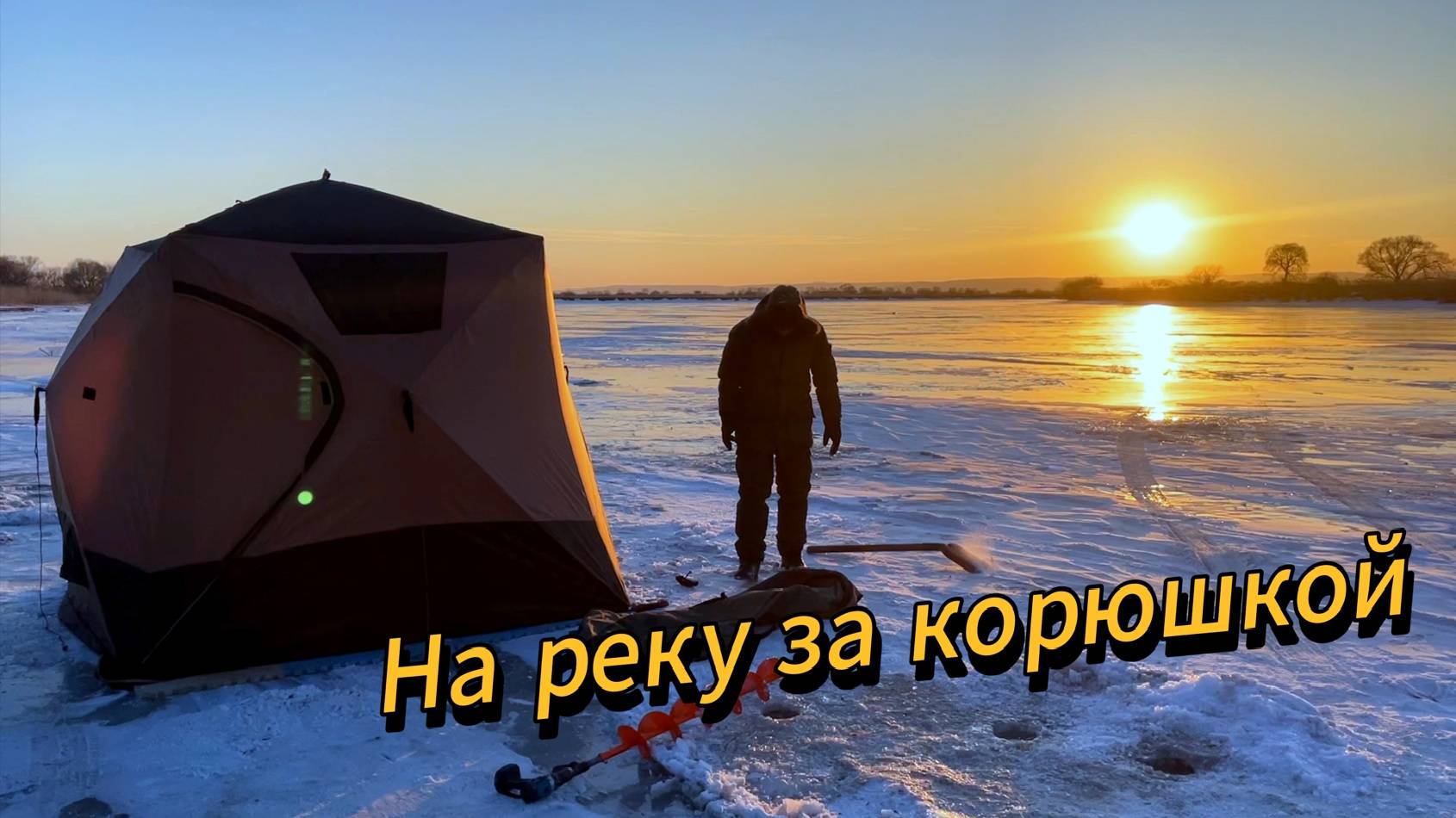 Открыли сезон по ловле писуча! | Зимняя рыбалка с ночёвкой