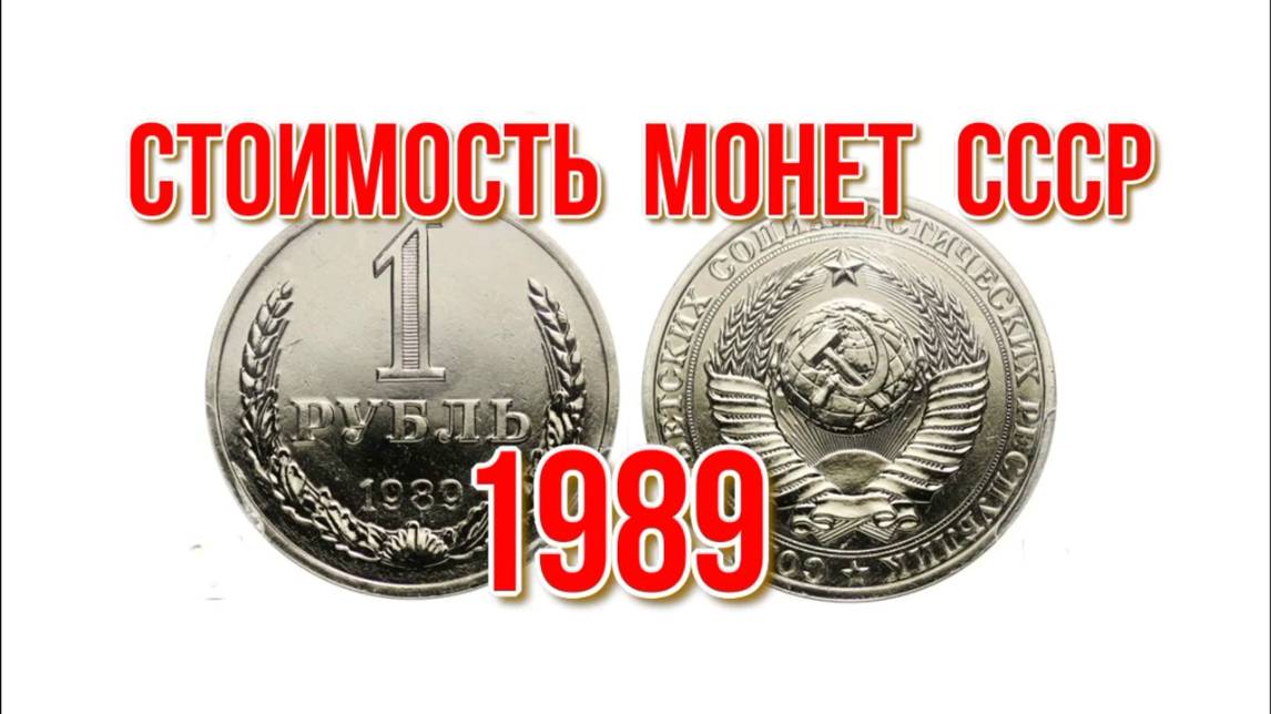 Стоимость монет ссср 1989 года Быстрый и удобный просмотр Николай Богомолов