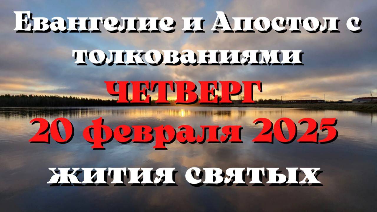 Евангелие дня 20 ФЕВРАЛЯ 2025 с толкованием. Апостол дня. Жития Святых.