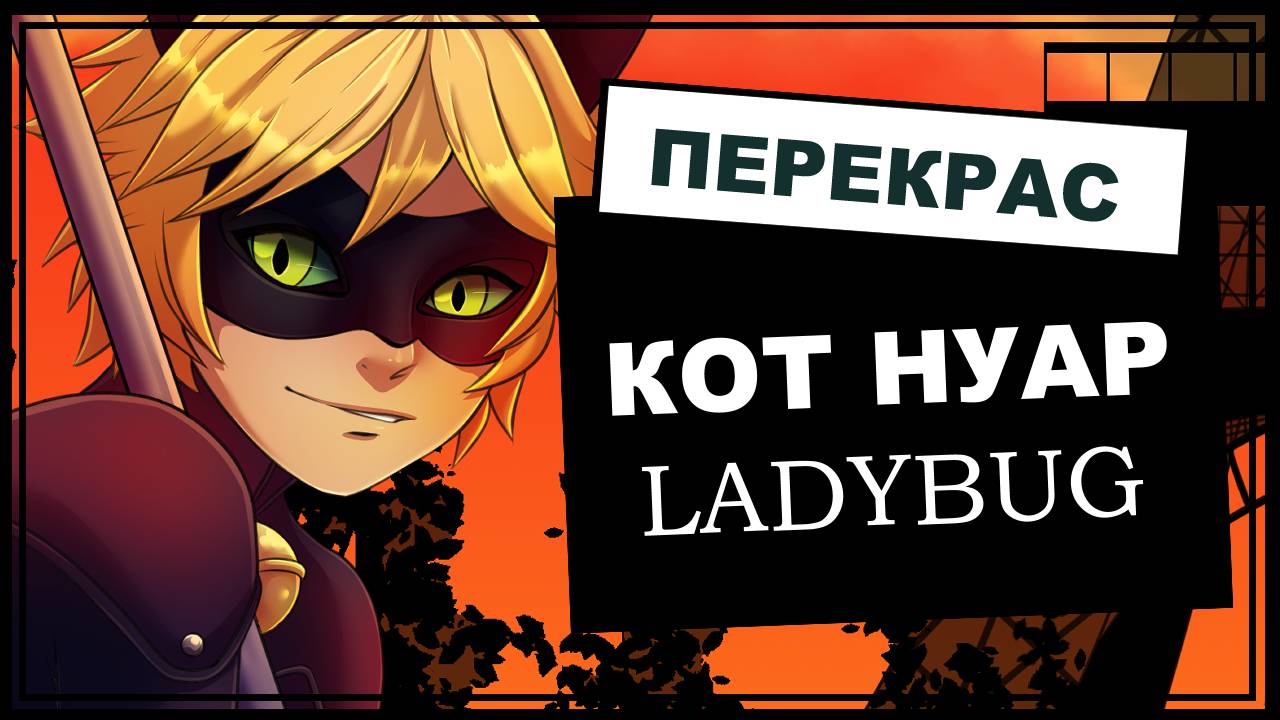 Перекрашиваем Кота Нуара из Ледибаг.../ Repainting Cat Noir from Ladybug...