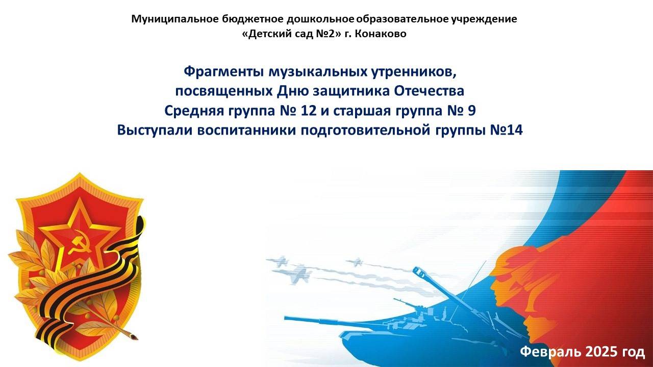 Утренник в честь Дня Защитника Отечества