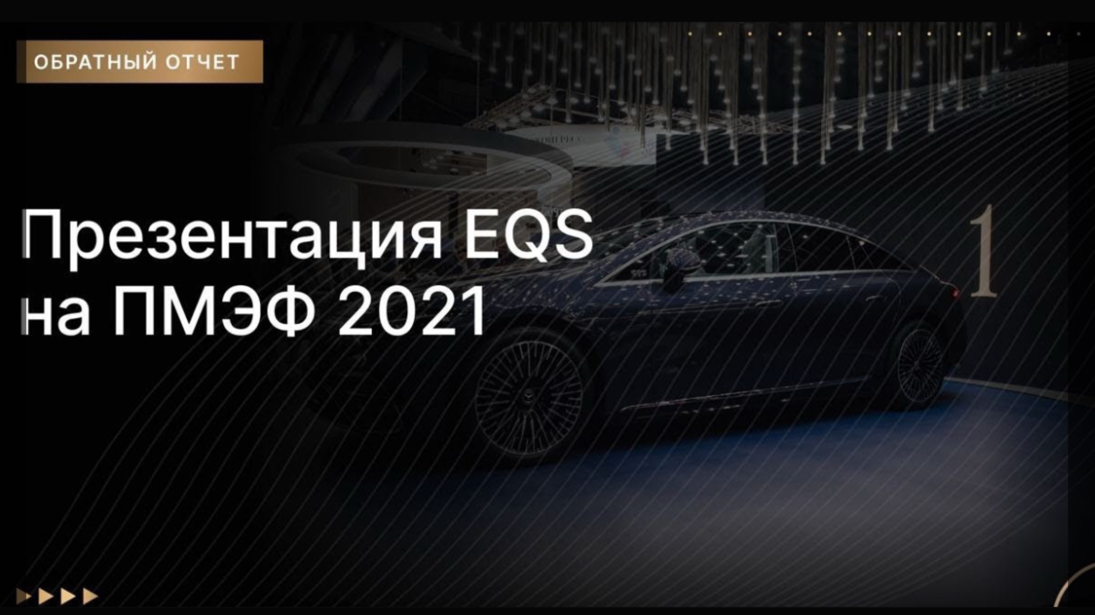 Презентация EQS на ПМЭФ 2021