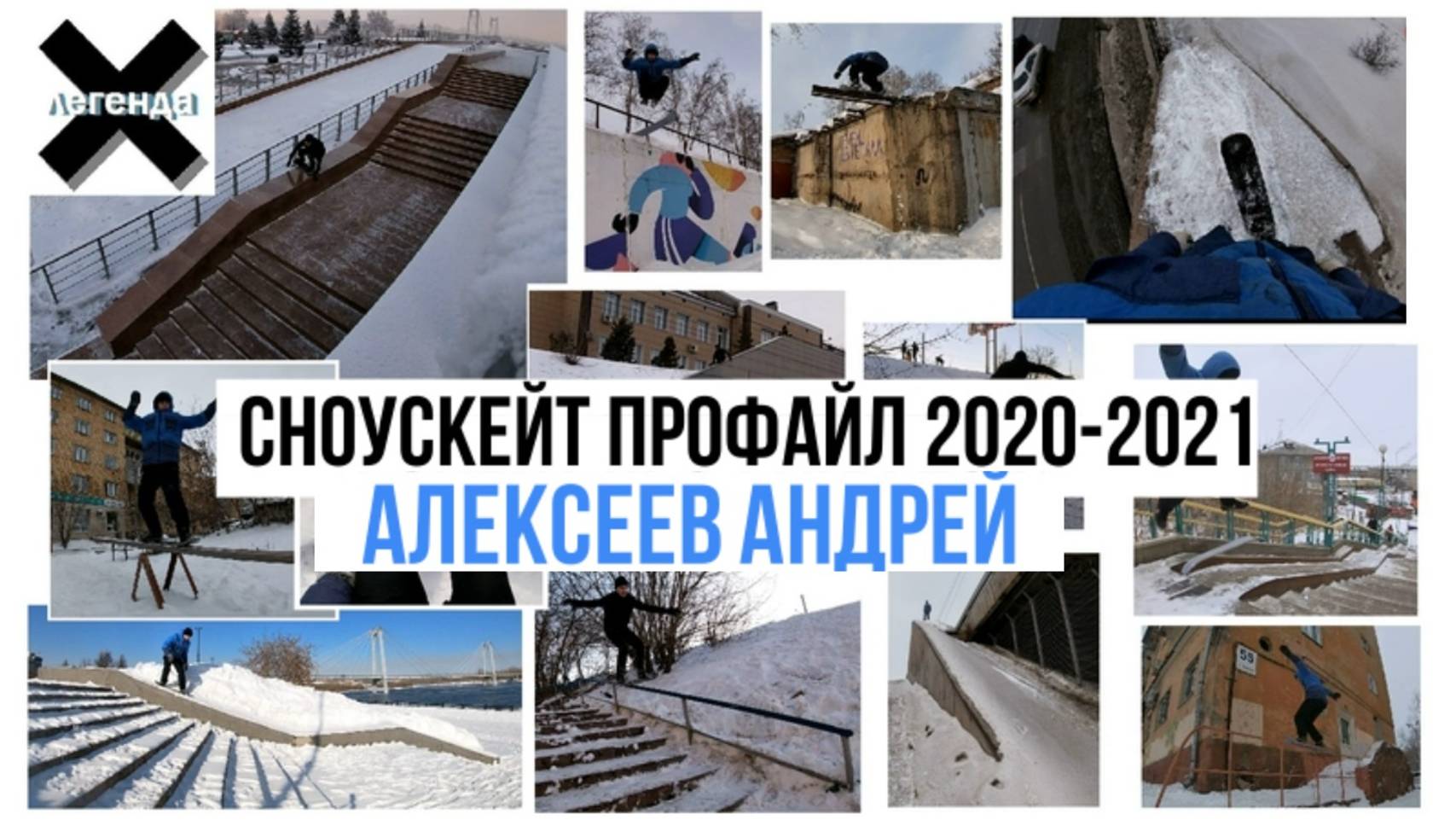 Алексеев Андрей сноускейт профайл / snowskate 2020-2021#хочубытьлегендой