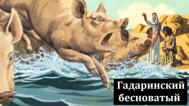 Бесноватый из Гадары # А. Буслаев МСЦ ЕХБ