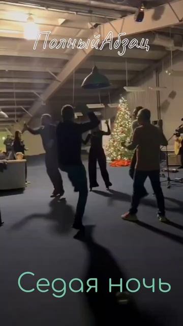 Полный Абзац песня Седая ночь