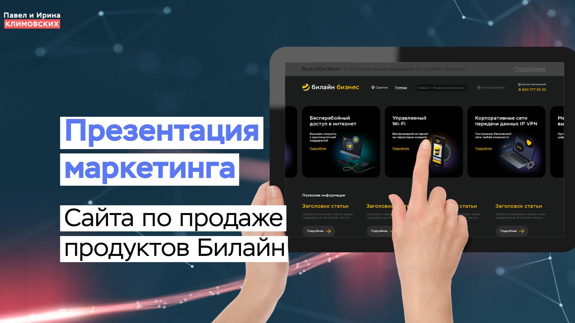 Презентация маркетинга сайта по продаже продуктов Билайн Бизнес
