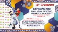 Ковер-2 Первенство Республики Татарстан по борьбе на поясах (21.02.2025 Болгар)