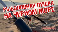 Рыбацкая пушка для заброса снастей на черном море