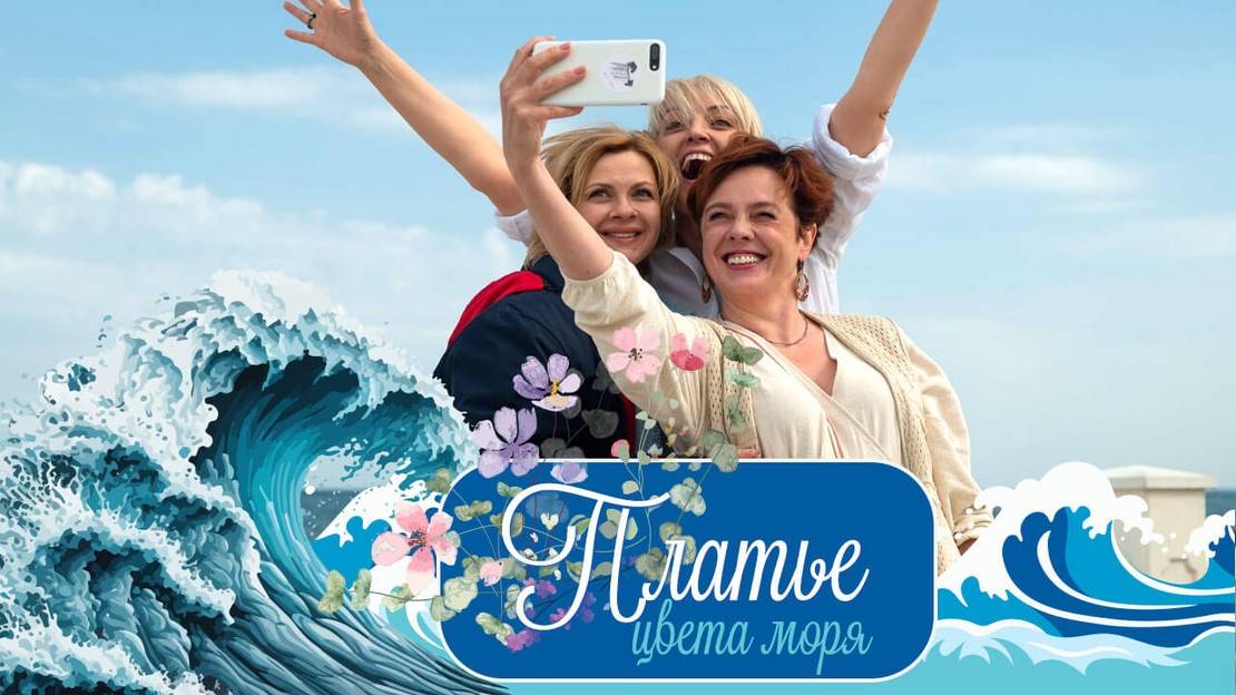 Платье цвета моря - 1 Сезон 1 серия Сериал 2024
