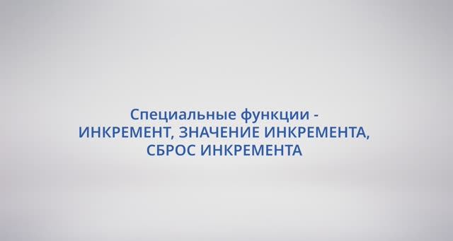 АСУ Конфигуратор: #29 Специальные функции - ИНКРЕМЕНТ, ЗНАЧЕНИЕ ИНКРЕМЕНТА, СБРОС ИНКРЕМЕНТА