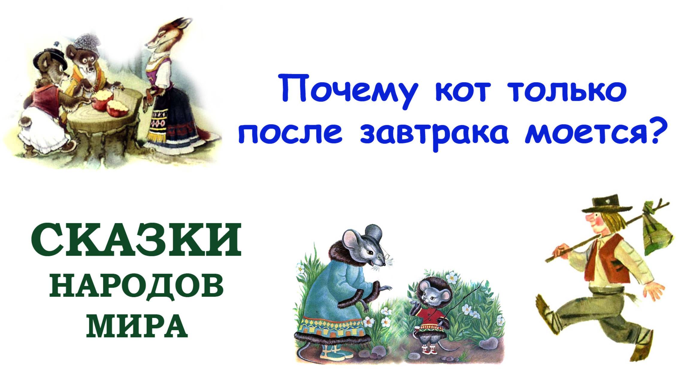 Сказка «Почему кот только после завтрака моется?» - Слушать