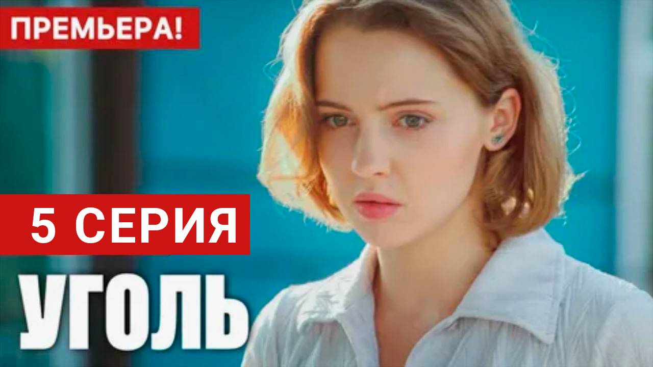 Уголь 5 серия СЕРИАЛ В ХОРОШЕМ КАЧЕСТВЕ ОНЛАЙН