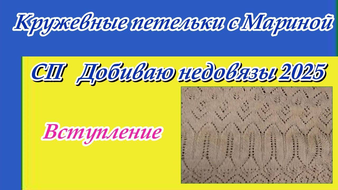 СП "Добиваю недовязы-4/2025" с Мариной Стоговой / Вступление /