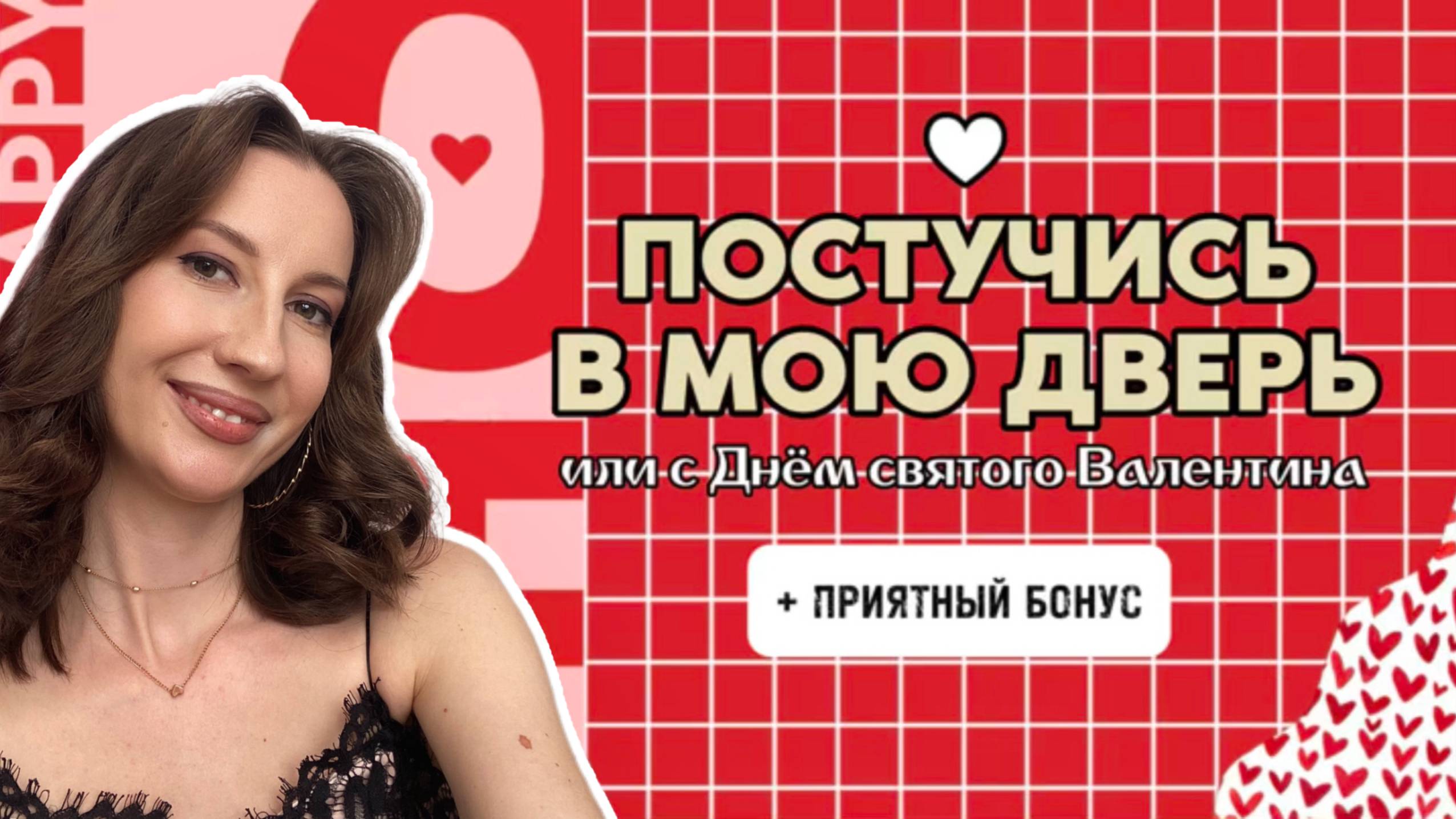 ПОСТУЧИСЬ В МОЮ ДВЕРЬ или с Днём святого Валентина
