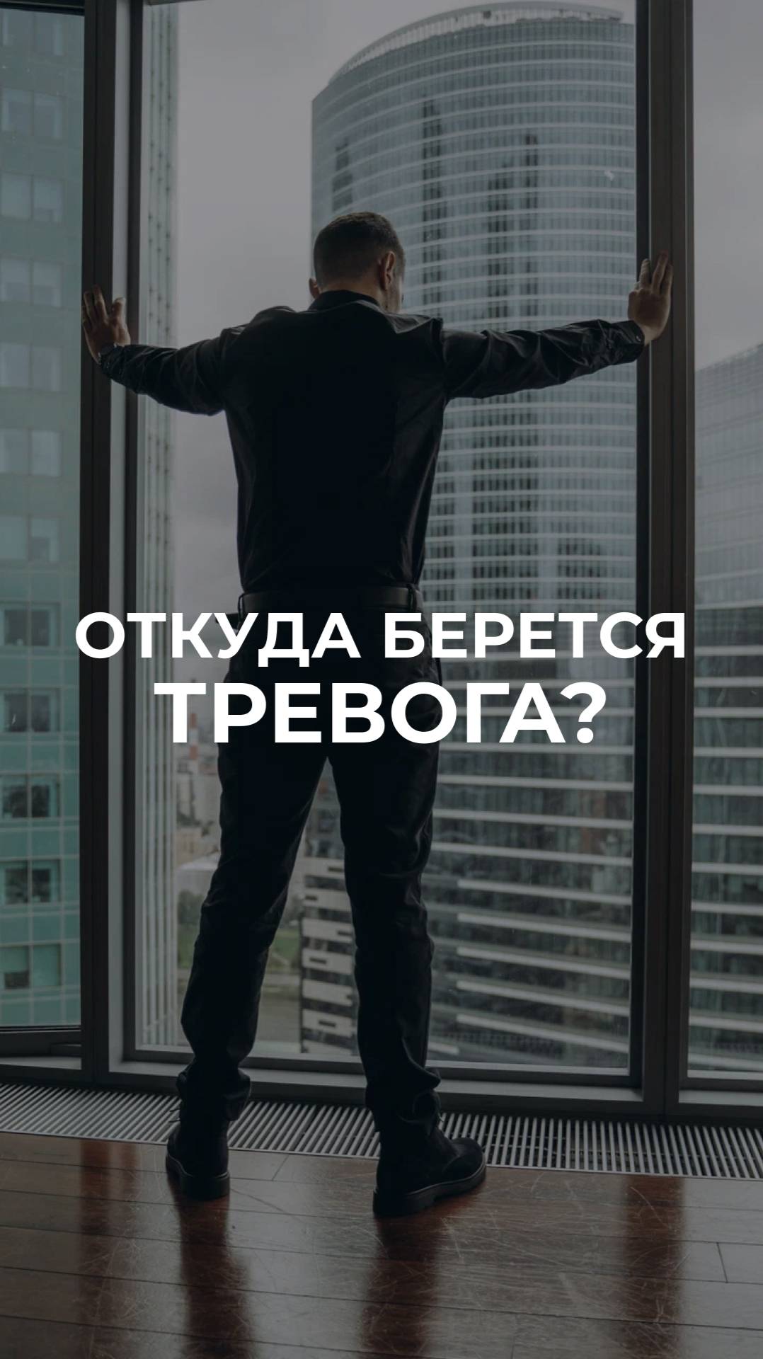 Где рождается тревога
#тревога #нервозность #психология