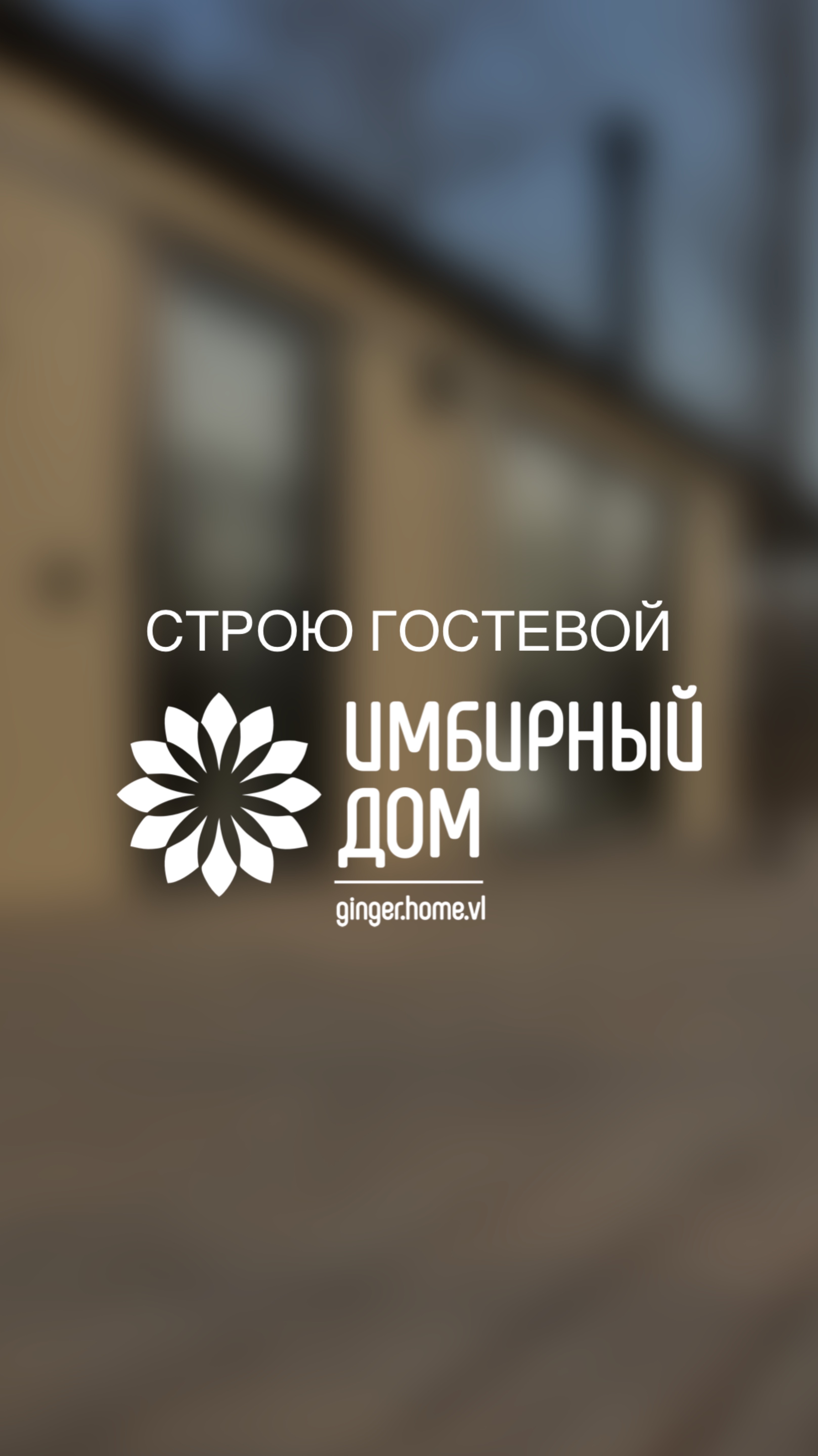 Начало истории🏡
#строюдом #гостевойдом